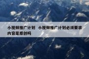 小视频推广计划  小视频推广计划必须要求内容是原创吗