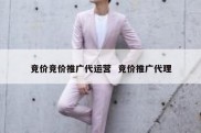 竞价竞价推广代运营  竞价推广代理