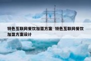 特色互联网餐饮加盟方案  特色互联网餐饮加盟方案设计