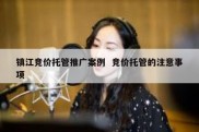 镇江竞价托管推广案例  竞价托管的注意事项