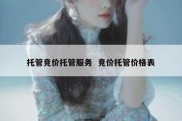 托管竞价托管服务  竞价托管价格表