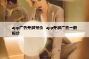 app广告开屏报价  app开屏广告一般报价