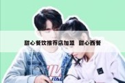 甜心餐饮推荐店加盟  甜心西餐