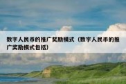 数字人民币的推广奖励模式（数字人民币的推广奖励模式包括）