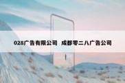 028广告有限公司  成都零二八广告公司
