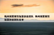 梅州湘菜餐饮加盟创业团队  梅州湘菜餐饮加盟创业团队名单