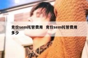 竞价sem托管费用  竞价sem托管费用多少