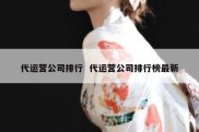 代运营公司排行  代运营公司排行榜最新