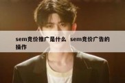 sem竞价推广是什么  sem竞价广告的操作