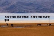 百度竞价托管注意事项  百度竞价托管注意事项