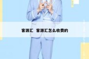 客源汇  客源汇怎么收费的