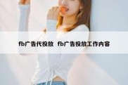 fb广告代投放  fb广告投放工作内容
