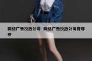 网络广告投放公司  网络广告投放公司有哪些
