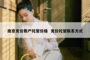 南京竞价账户托管价格  竞价托管联系方式