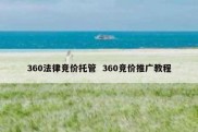 360法律竞价托管  360竞价推广教程