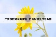 广告投放公司好做吗  广告投放工作怎么样