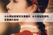 小火锅加盟餐饮文案图片  小火锅加盟餐饮文案图片素材