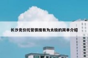 长沙竞价托管很搜有为太极的简单介绍