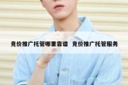 竞价推广托管哪里靠谱  竞价推广托管服务