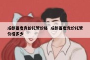 成都百度竞价托管价格  成都百度竞价托管价格多少
