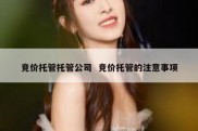 竞价托管托管公司  竞价托管的注意事项