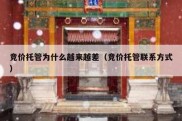 竞价托管为什么越来越差（竞价托管联系方式）