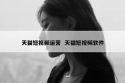 天猫短视频运营  天猫短视频软件