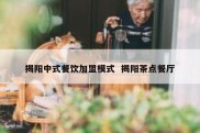 揭阳中式餐饮加盟模式  揭阳茶点餐厅