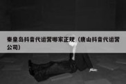 秦皇岛抖音代运营哪家正规（唐山抖音代运营公司）