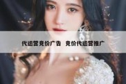 代运营竞价广告  竞价代运营推广