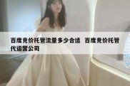 百度竞价托管流量多少合适  百度竞价托管代运营公司