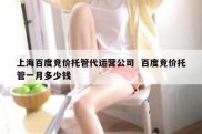 上海百度竞价托管代运营公司  百度竞价托管一月多少钱