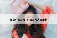 靠谱广告公司  广告公司大全最新