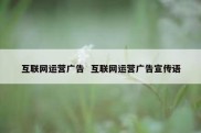互联网运营广告  互联网运营广告宣传语