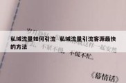 私域流量如何引流  私域流量引流客源最快的方法
