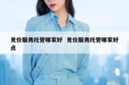 竞价服务托管哪家好  竞价服务托管哪家好点