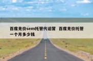 百度竞价sem托管代运营  百度竞价托管一个月多少钱