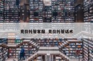 竞价托管客服  竞价托管话术