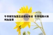 牛爷餐饮加盟总店地址电话  牛爷地摊火锅鸡加盟费