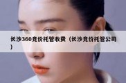 长沙360竞价托管收费（长沙竞价托管公司）