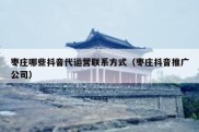 枣庄哪些抖音代运营联系方式（枣庄抖音推广公司）
