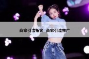 商家引流拓客  商家引流推广