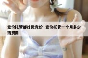 竞价托管都找微竞价  竞价托管一个月多少钱费用