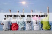 竞价推广哪家公司好  竞价推广哪家公司好做