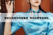 保定公司竞价托管服务  竞价托管专业团队