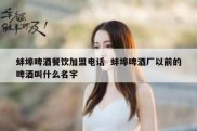 蚌埠啤酒餐饮加盟电话  蚌埠啤酒厂以前的啤酒叫什么名字