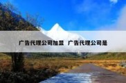 广告代理公司加盟  广告代理公司是