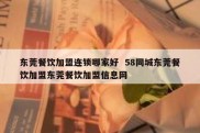 东莞餐饮加盟连锁哪家好  58同城东莞餐饮加盟东莞餐饮加盟信息网
