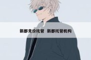 新都竞价托管  新都托管机构