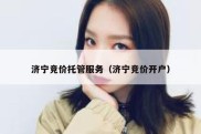 济宁竞价托管服务（济宁竞价开户）